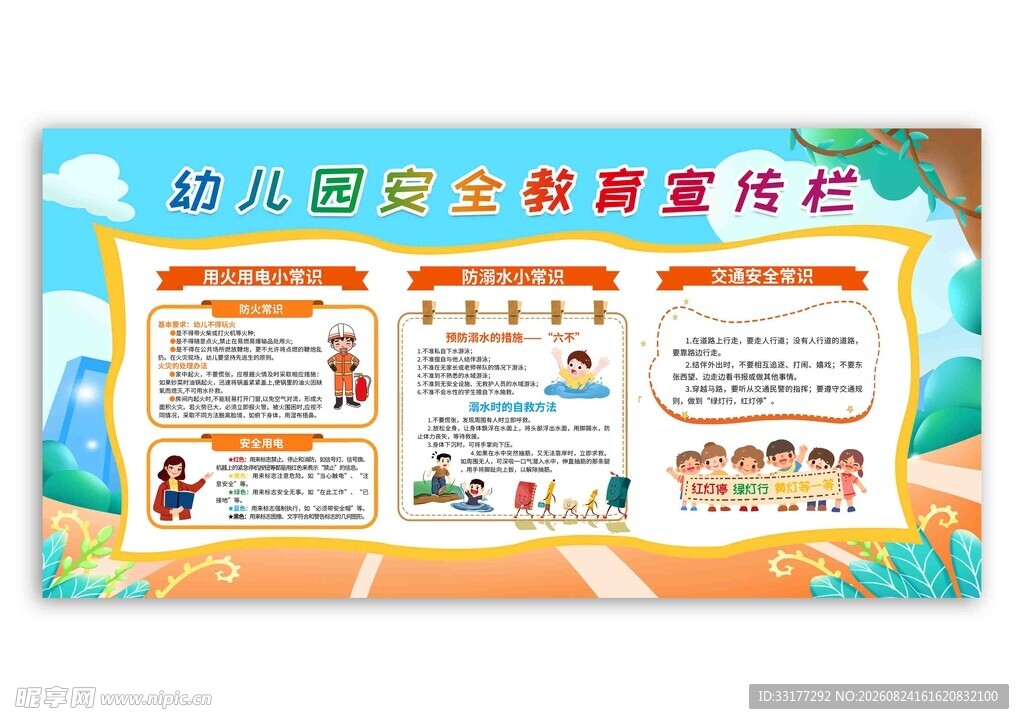 幼儿园安全教育宣传栏
