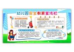 幼儿园安全教育宣传栏