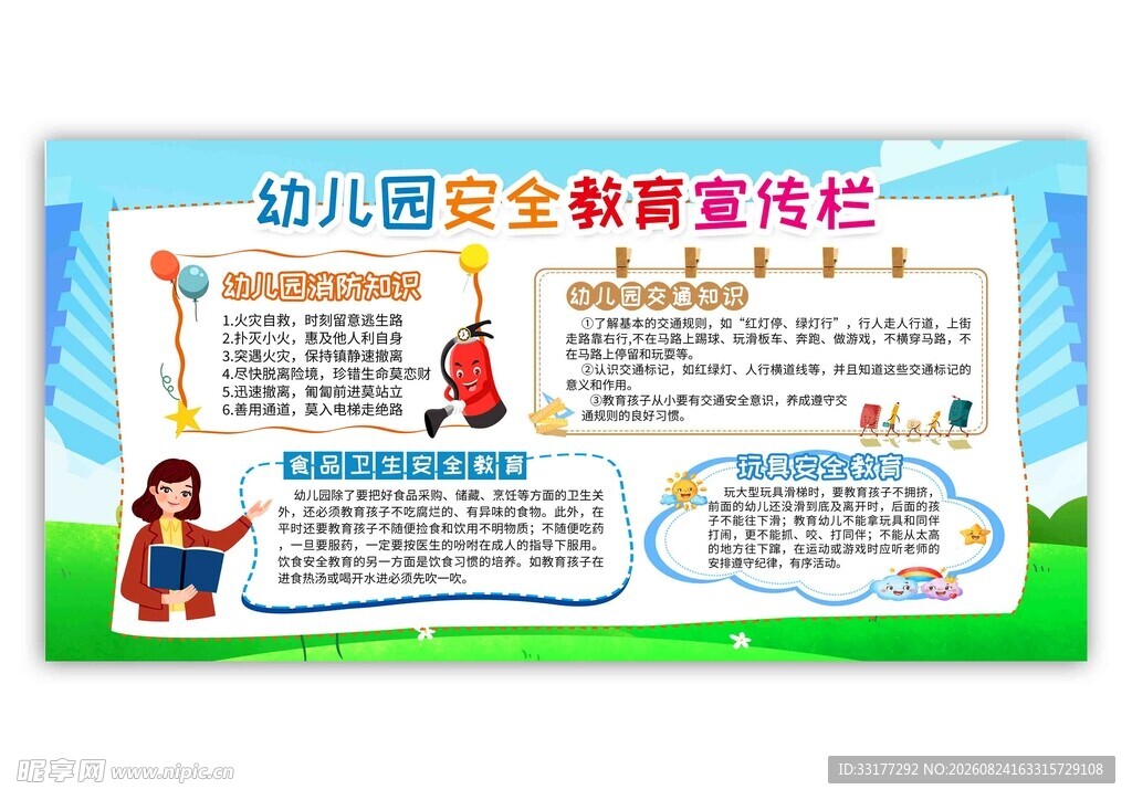 幼儿园安全教育宣传栏
