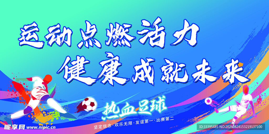 足球比赛
