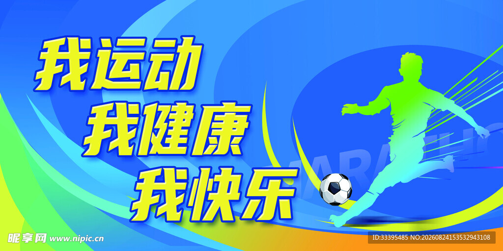 运动主题宣传海报