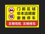 文明司机 文明停车