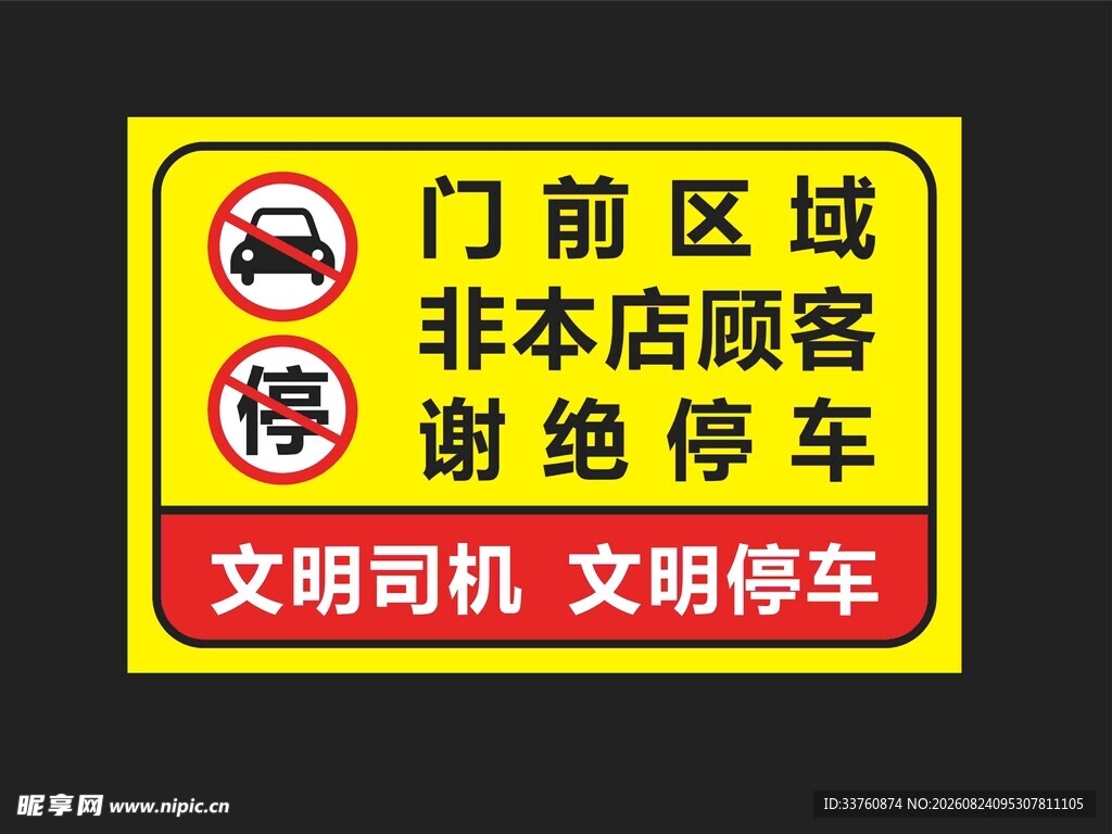 文明司机 文明停车