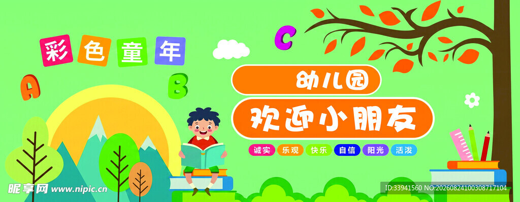 欢迎小朋友 幼儿园