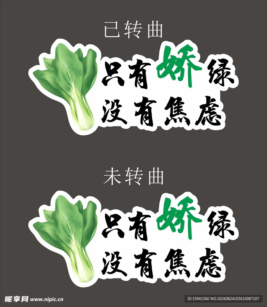 只有娇绿无焦虑