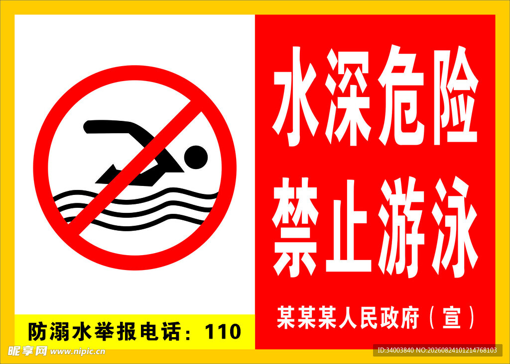 禁止游泳
