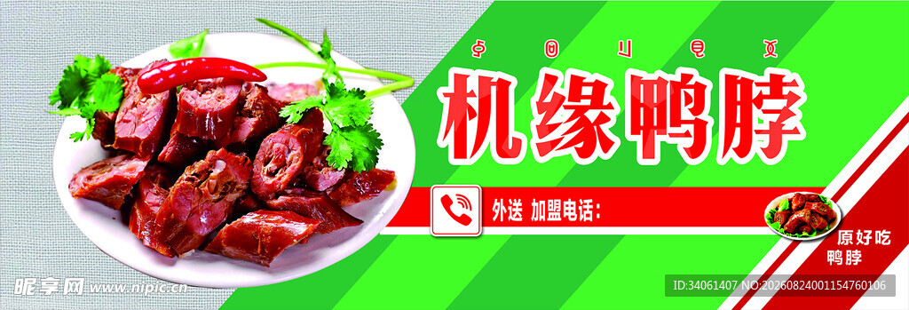 机缘鸭脖003