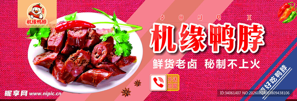 机缘鸭脖招牌002