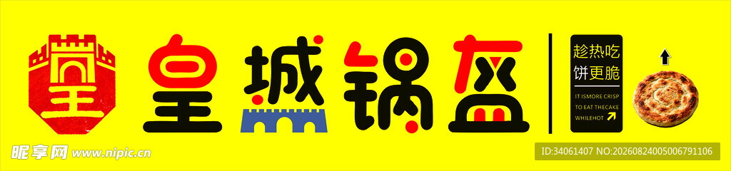皇城锅盔标志展示
