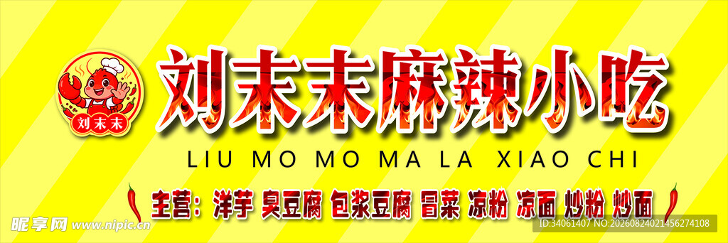 刘末末麻辣小吃招牌