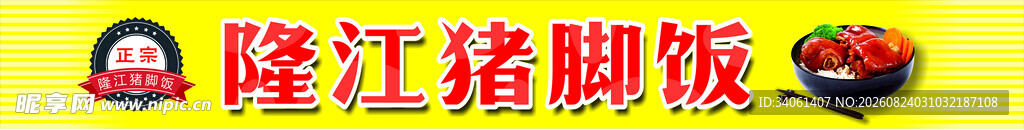 隆江猪脚饭