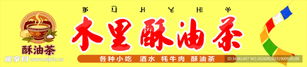木里酥油茶