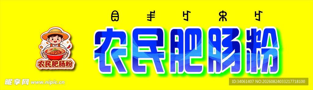 农民肥肠粉美食招牌