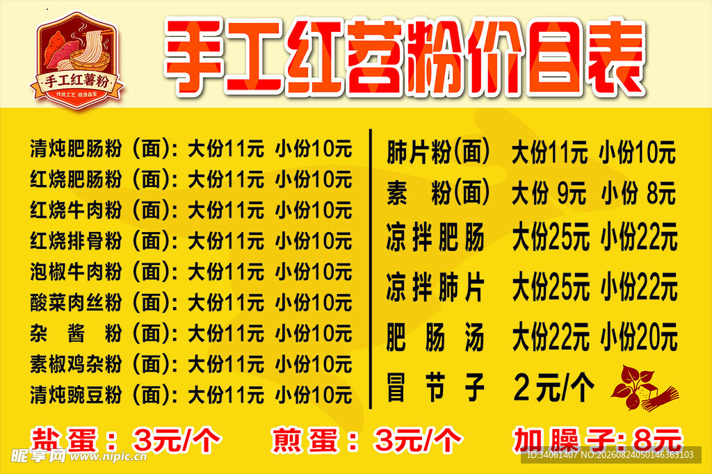 手工红苕粉价格表
