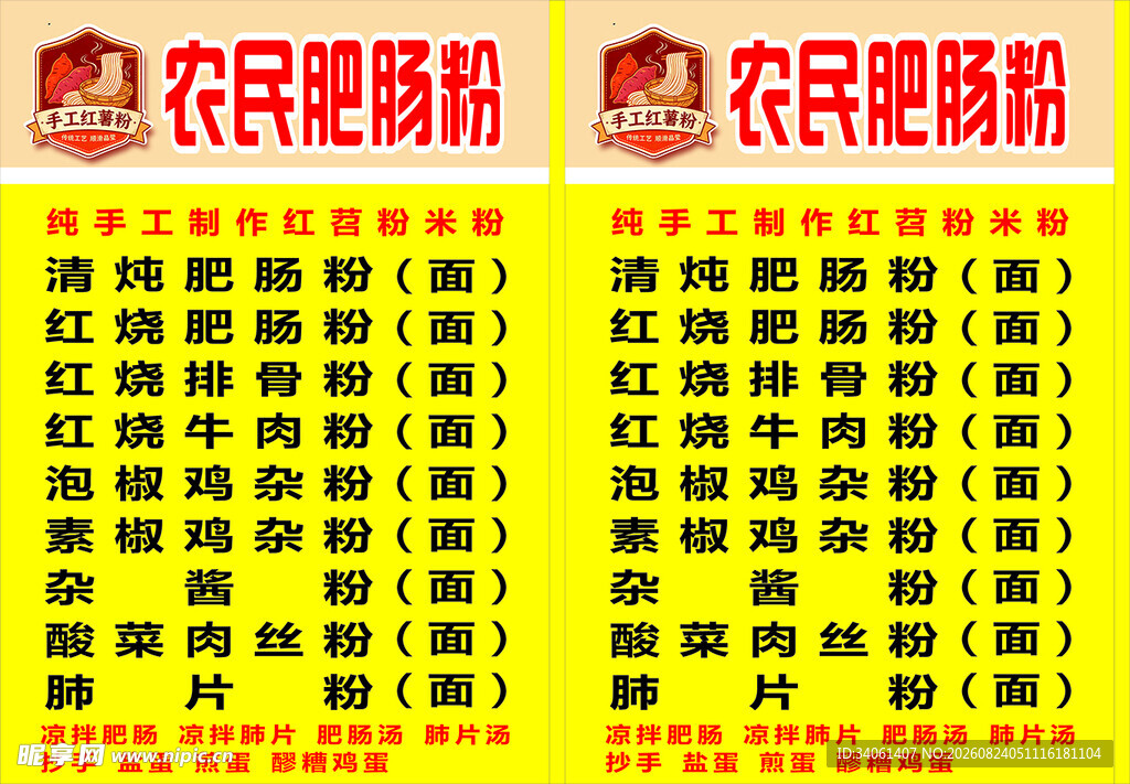 农民肥肠粉座牌