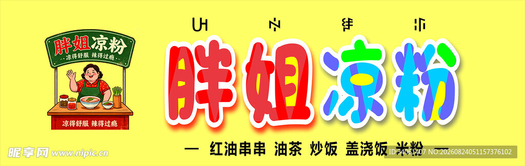 胖姐凉粉品牌宣传图