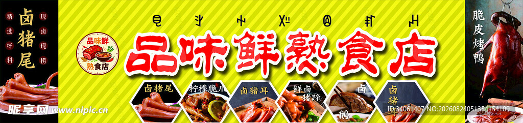 品味鲜熟食店