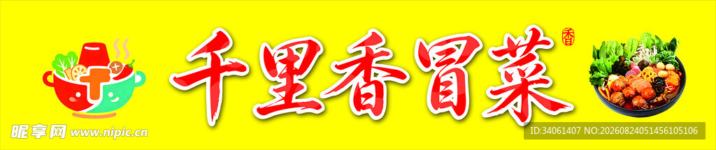 千里香冒菜食材展示