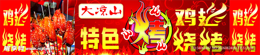 大凉山特色鸡翅烧烤