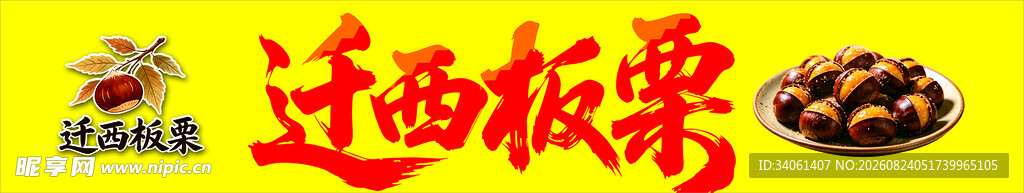 迁西板栗招牌