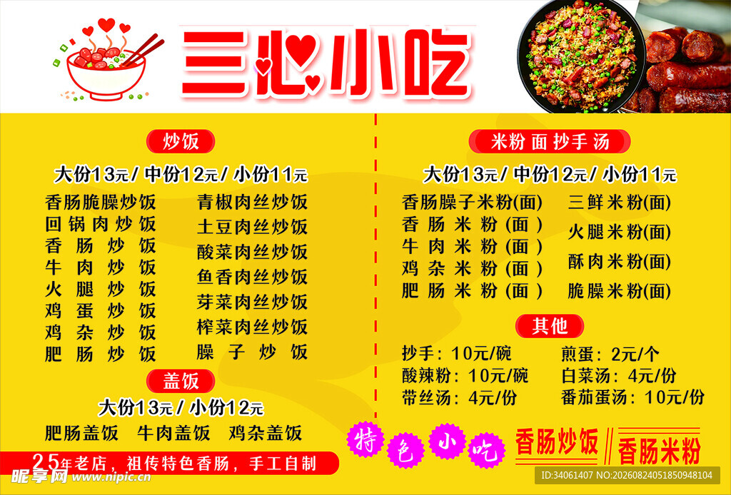 三心小吃菜单