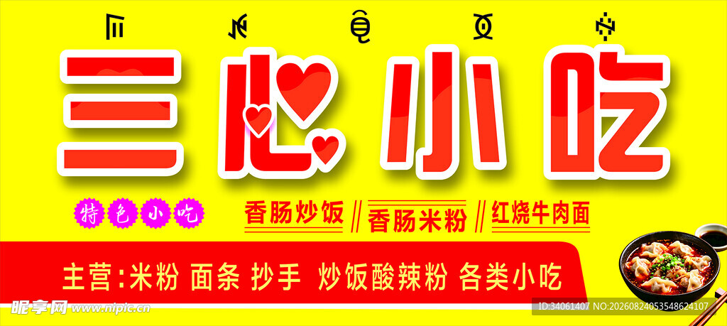 三心小吃招牌展示