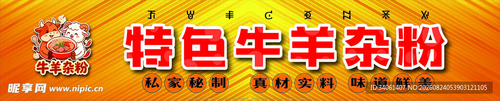 特色牛羊杂粉