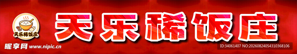 天乐稀饭庄招牌
