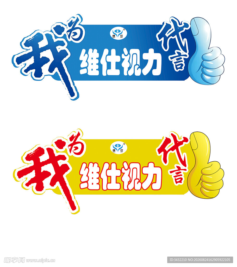 维仕视力代言牌手势代言