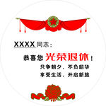 光荣退休祝福卡片
