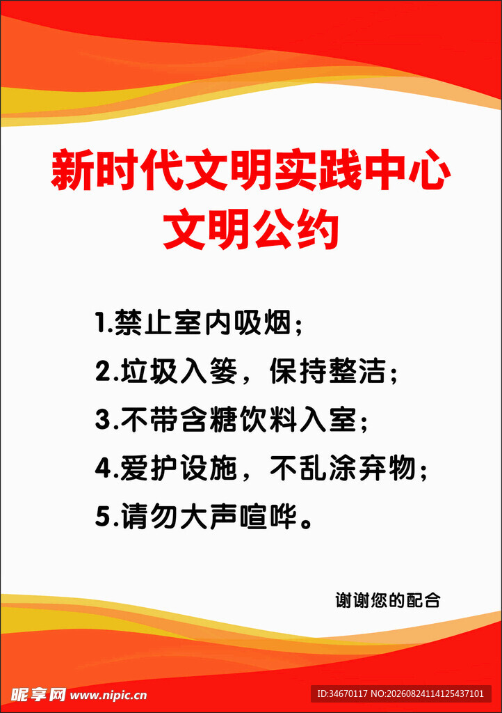 文明公约