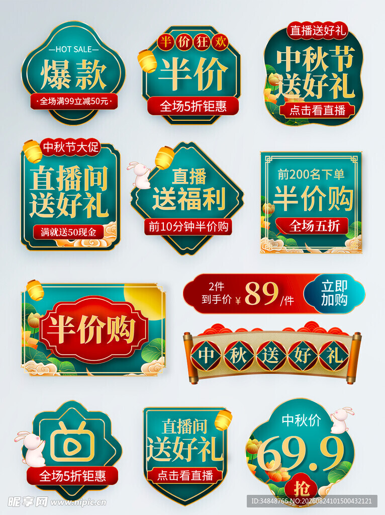中秋促销标签