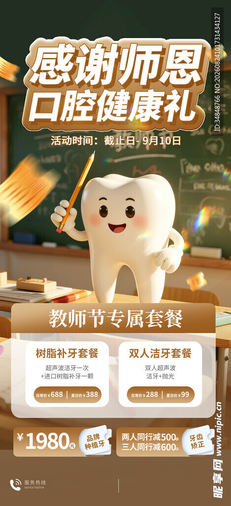 教师节牙科活动