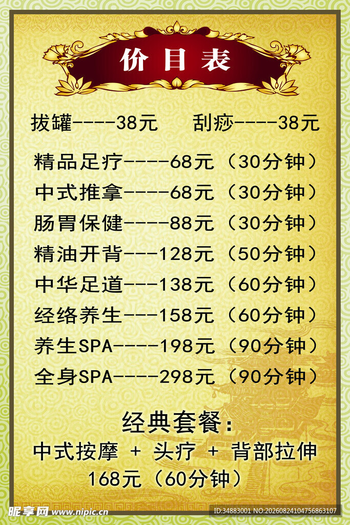 中式按摩价目表