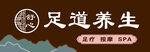 足道养生服务宣传图
