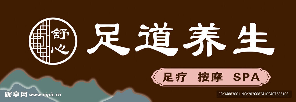足道养生服务宣传图
