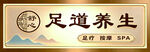足道养生招牌展示
