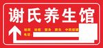 谢氏养生馆指示牌