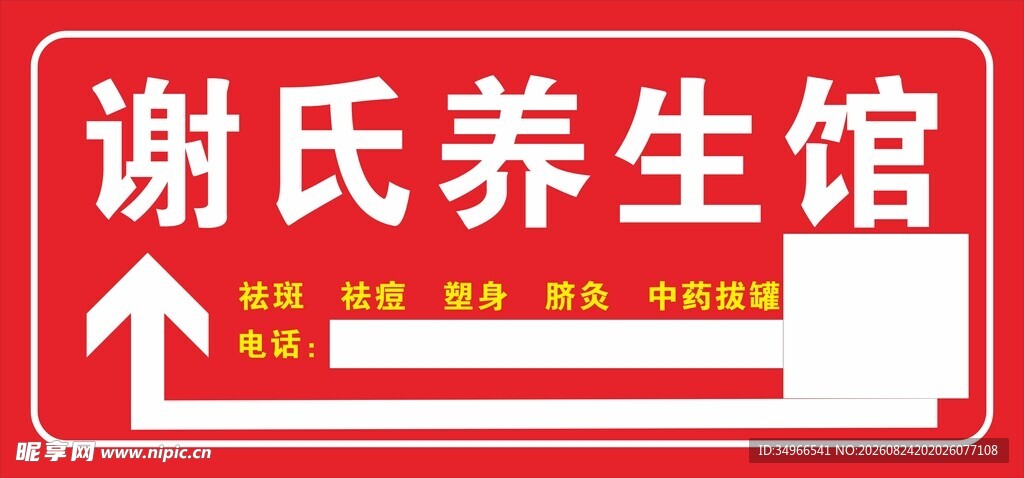 谢氏养生馆指示牌