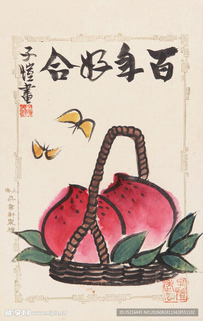 百年好合寿桃图