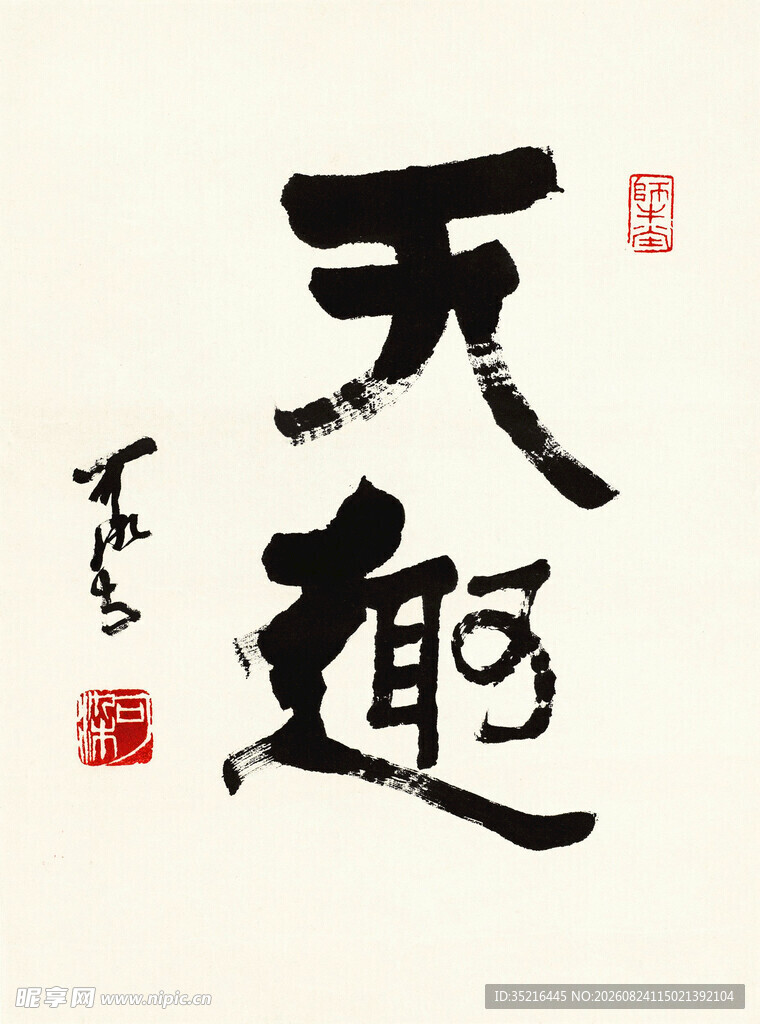 书法作品