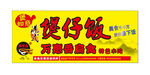 煲仔饭招牌
