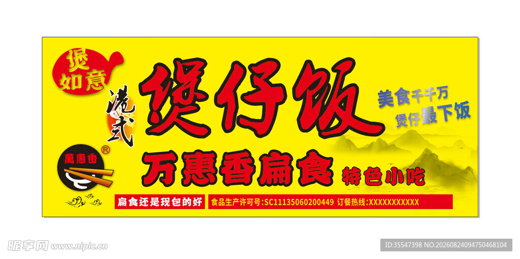 煲仔饭招牌