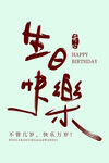 生日快乐