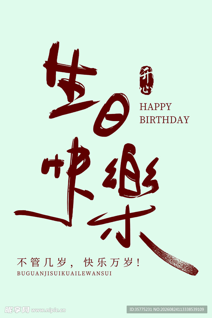 生日快乐