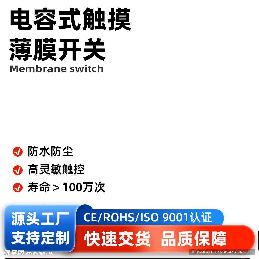 电商薄膜开关主图