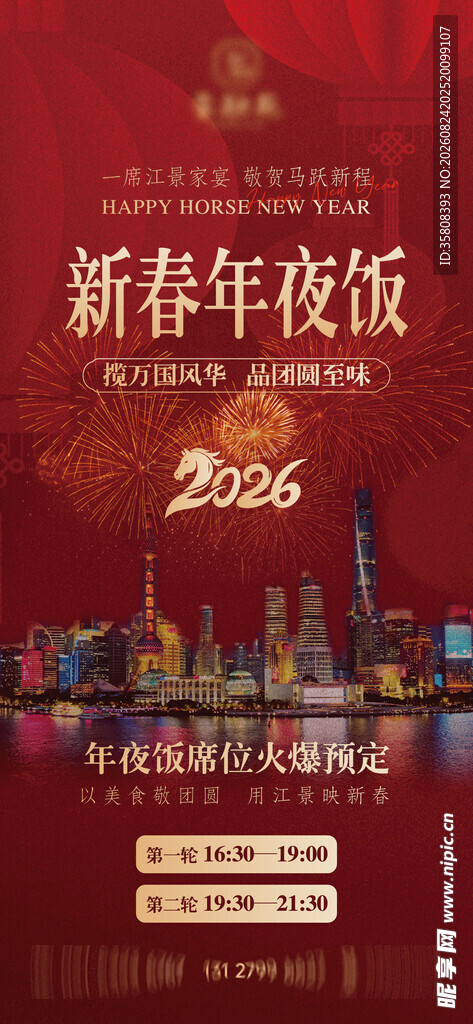 新春年夜饭