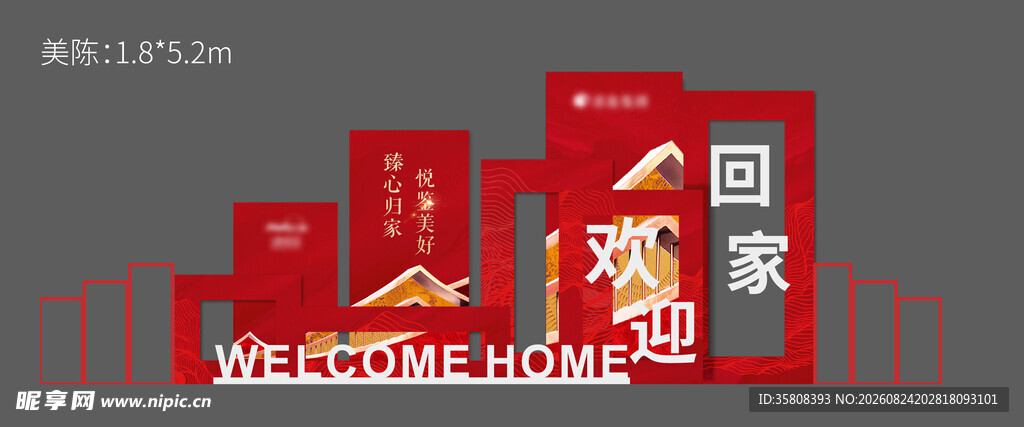 回家美陈