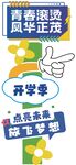 新生初中 小学 开学打卡框立柱