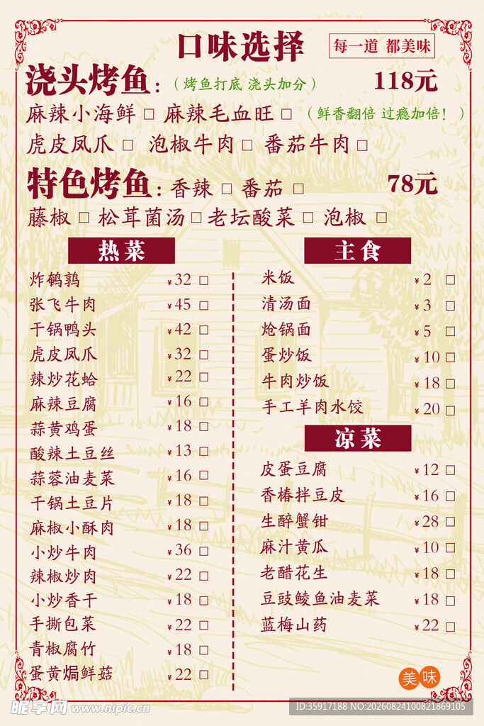  烤鱼 菜单